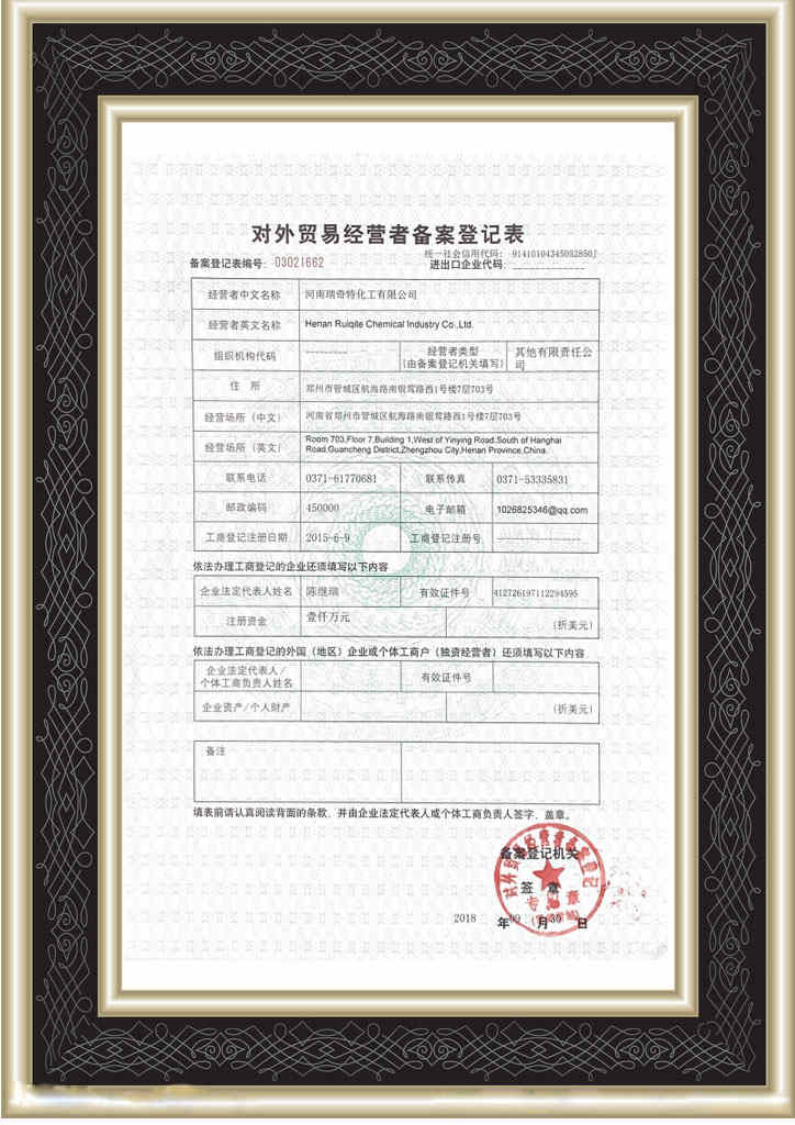 https://www.rqtchem.com/wp-content/uploads/2020/12/对外经营贸易备案.jpg